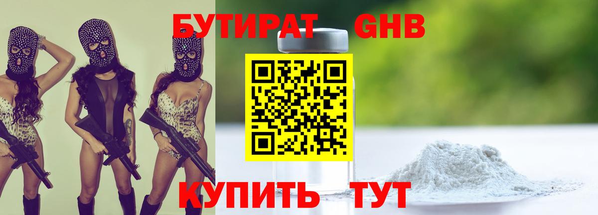 Бутират GHB  Вход с VPN  Шадринск 