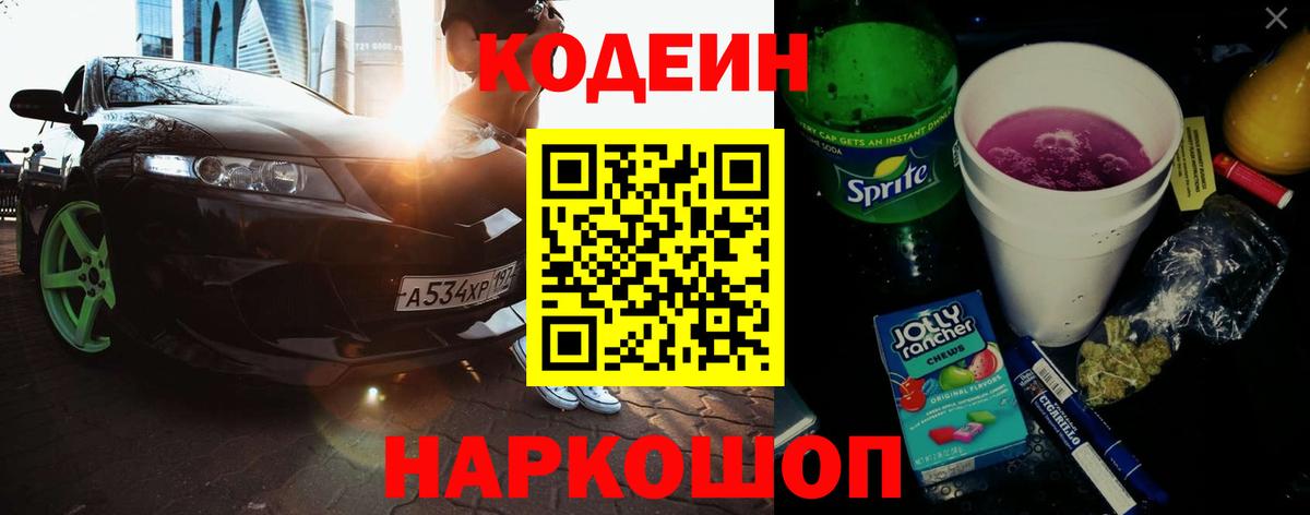 Кодеин Purple Drank  Вход с VPN  Шадринск  Кодеиновый сироп Lean Purple Drank 